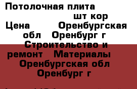 Потолочная плита retail 600*600*12 Board (20шт/кор ) › Цена ­ 94 - Оренбургская обл., Оренбург г. Строительство и ремонт » Материалы   . Оренбургская обл.,Оренбург г.